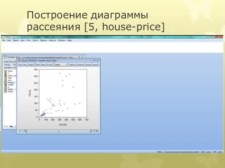 Построение диаграммы рассеяния [5, house-price]