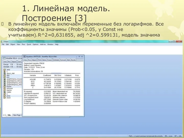 1. Линейная модель. Построение [3] В линейную модель включаем переменные без логарифмов. Все коэффициенты значимы (Prob