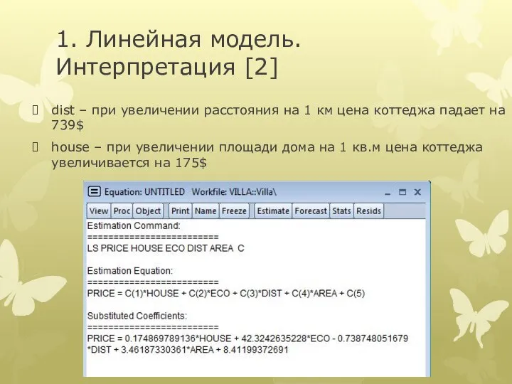 1. Линейная модель. Интерпретация [2] dist – при увеличении расстояния на