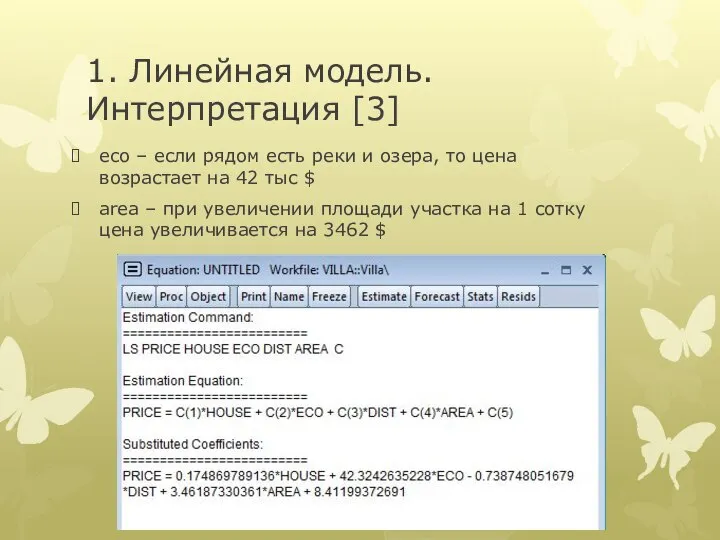 1. Линейная модель. Интерпретация [3] eco – если рядом есть реки