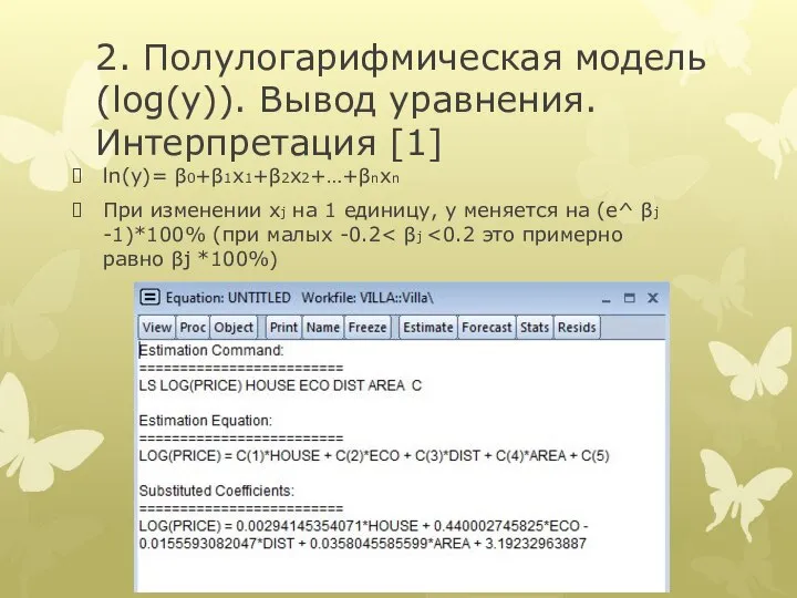 2. Полулогарифмическая модель (log(y)). Вывод уравнения. Интерпретация [1] ln(y)= β0+β1x1+β2x2+…+βnxn При