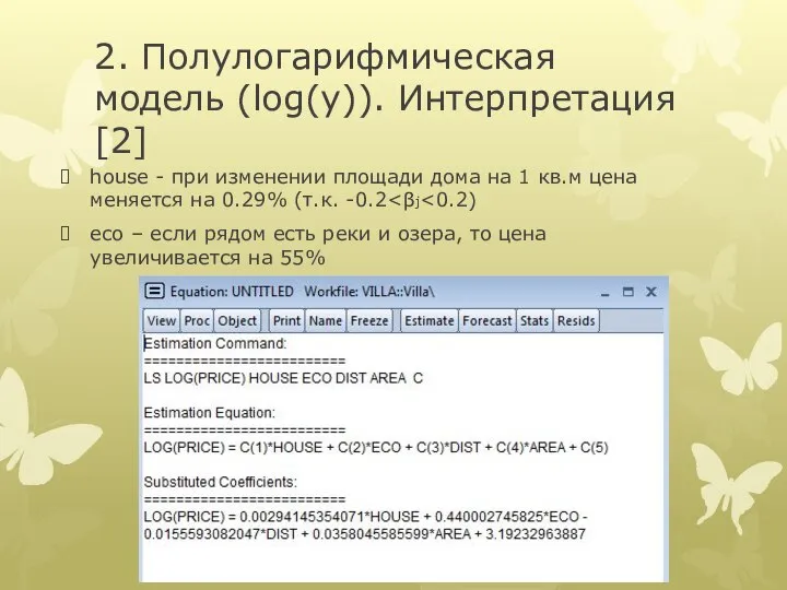 2. Полулогарифмическая модель (log(y)). Интерпретация [2] house - при изменении площади