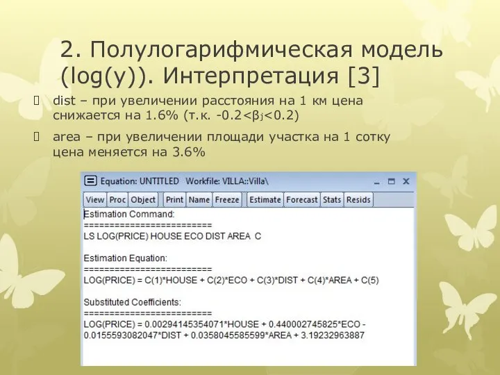 2. Полулогарифмическая модель (log(y)). Интерпретация [3] dist – при увеличении расстояния