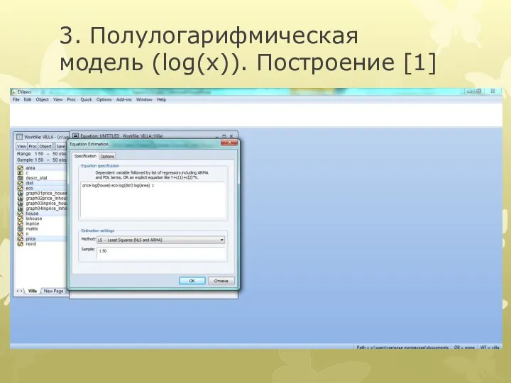 3. Полулогарифмическая модель (log(x)). Построение [1]