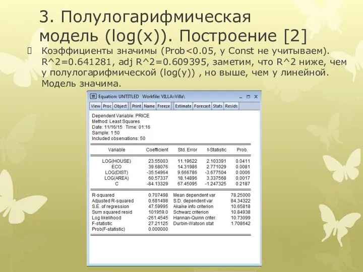 3. Полулогарифмическая модель (log(x)). Построение [2] Коэффициенты значимы (Prob