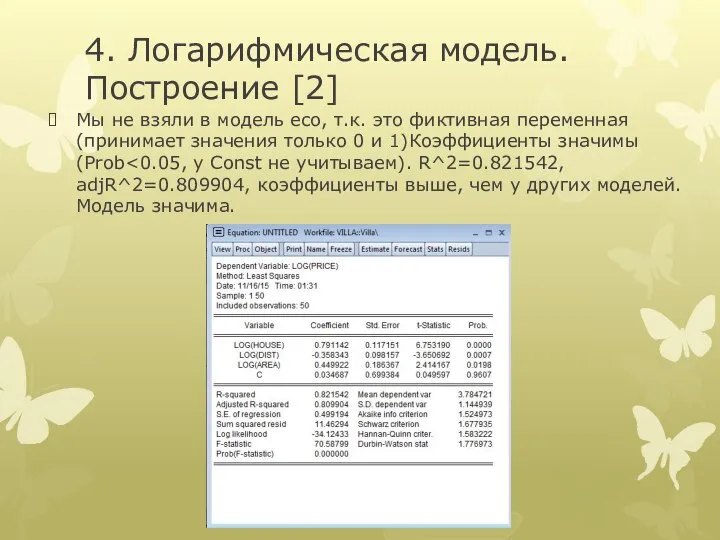 4. Логарифмическая модель. Построение [2] Мы не взяли в модель eco,