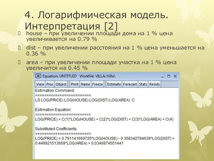 4. Логарифмическая модель. Интерпретация [2] house – при увеличении площади дома