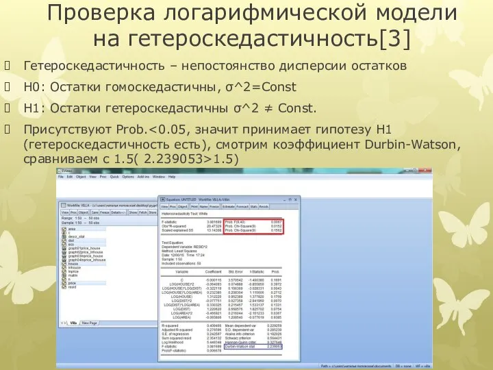 Проверка логарифмической модели на гетероскедастичноcть[3] Гетероскедастичность – непостоянство дисперсии остатков H0: