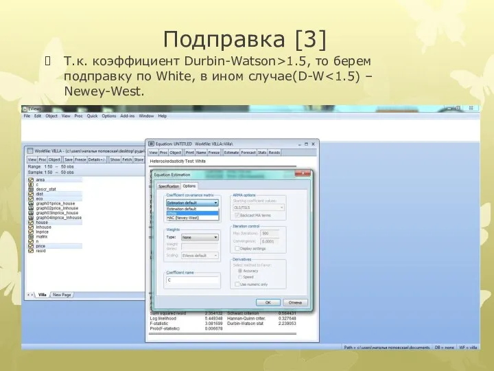 Подправка [3] Т.к. коэффициент Durbin-Watson>1.5, то берем подправку по White, в ином случае(D-W