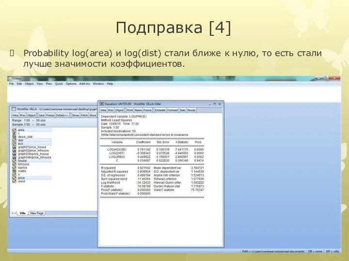 Подправка [4] Probability log(area) и log(dist) стали ближе к нулю, то есть стали лучше значимости коэффициентов.