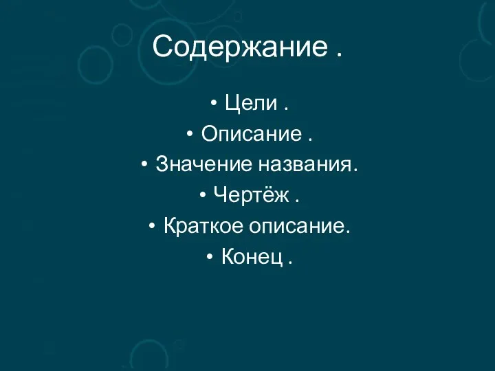 Содержание . Цели . Описание . Значение названия. Чертёж . Краткое описание. Конец .