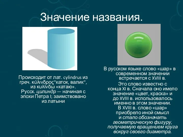 Значение названия. Происходит от лат. cylindrus из греч. κύλινδρος"каток, валик", из