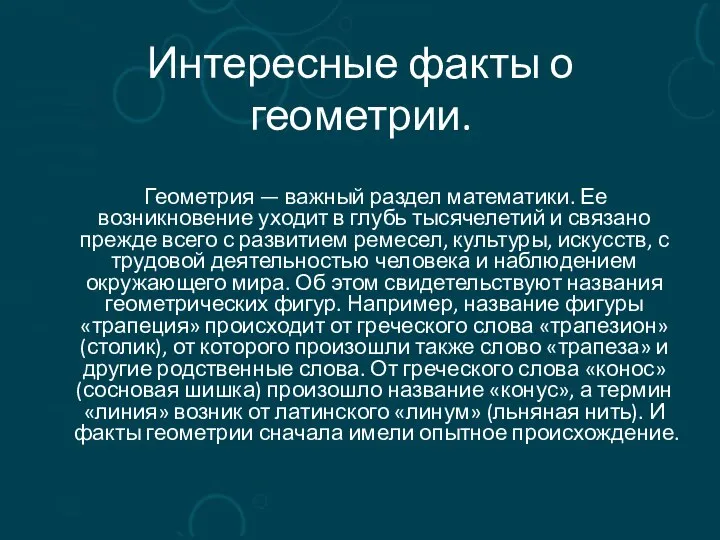 Интересные факты о геометрии. Геометрия — важный раздел математики. Ее возникновение