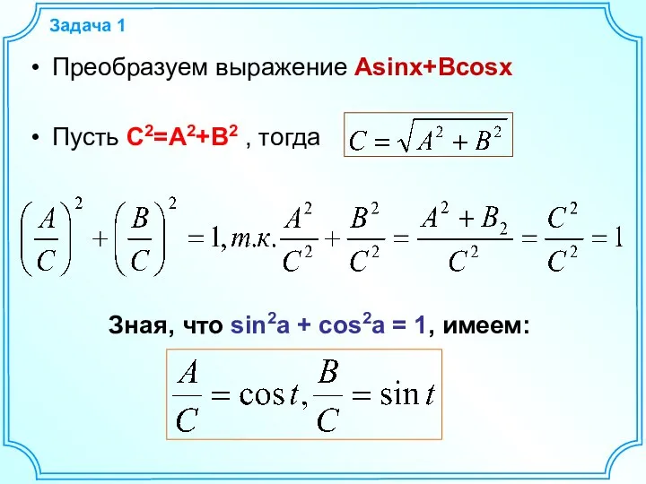 Задача 1 Преобразуем выражение Asinx+Bcosx Пусть С2=A2+B2 , тогда Зная, что