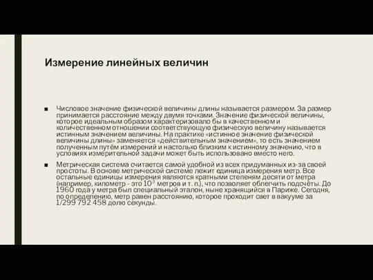 Измерение линейных величин Числовое значение физической величины длины называется размером. За