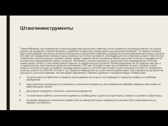 Штангенинструменты Таким образом, при измерении штангенциркулем целые миллиметры отсчитываются непосредственно по