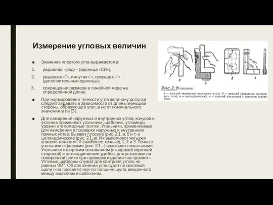 Измерение угловых величин Значение плоского угла выражается в: радианах, «рад» -