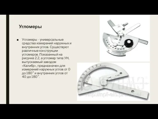 Угломеры Угломеры - универсальные средства измерений наружных и внутренних углов. Существуют