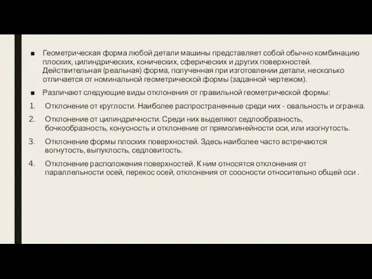 Геометрическая форма любой детали машины представляет собой обычно комбинацию плоских, цилиндрических,