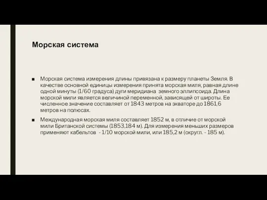 Морская система Морская система измерения длины привязана к размеру планеты Земля.