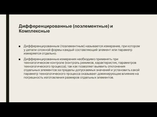 Дифференцированные (поэлементные) и Комплексные Дифференцированным (поэлементным) называется измерение, при котором у