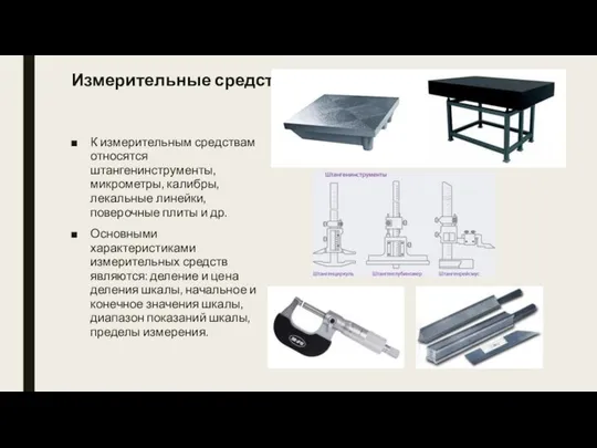 Измерительные средства К измерительным средствам относятся штангенинструменты, микрометры, калибры, лекальные линейки,