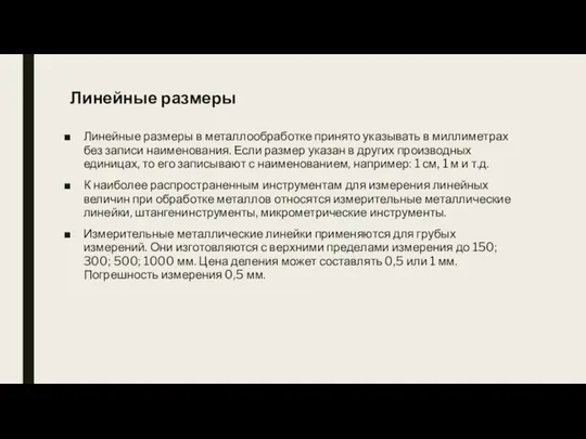 Линейные размеры Линейные размеры в металлообработке принято указывать в миллиметрах без