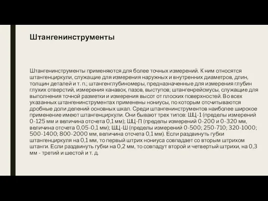 Штангенинструменты Штангенинструменты применяются для более точных измерений. К ним относятся штангенциркули,