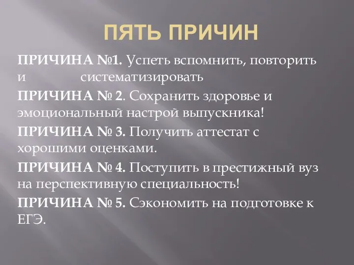 ПЯТЬ ПРИЧИН ПРИЧИНА №1. Успеть вспомнить, повторить и систематизировать ПРИЧИНА №