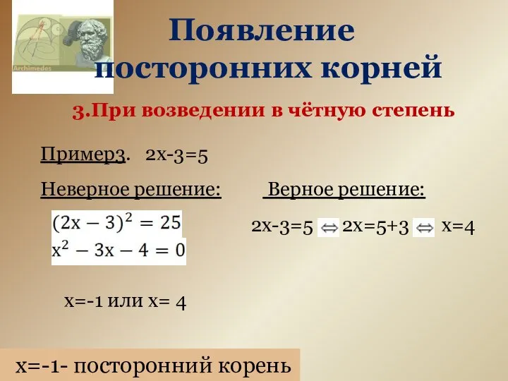 Появление посторонних корней 3.При возведении в чётную степень Пример3. 2х-3=5 Неверное