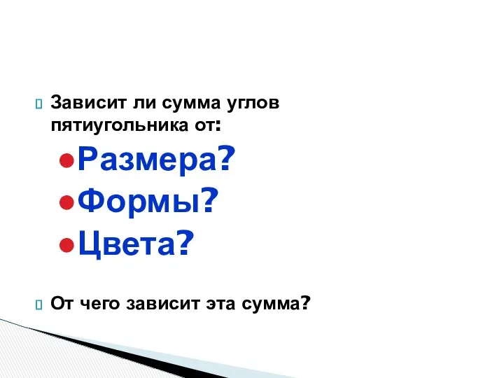 Зависит ли сумма углов пятиугольника от: Размера? Формы? Цвета? От чего зависит эта сумма?