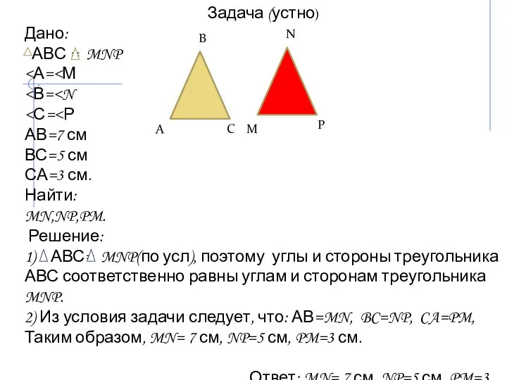 Задача (устно) Дано: АВС = MNP АВ=7 см ВС=5 см СА=3