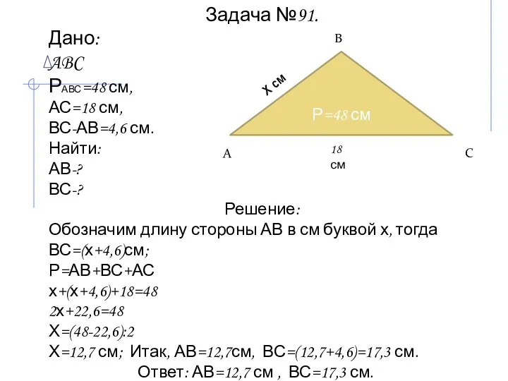 Задача №91. Дано: ABC РАВС=48 см, АС=18 см, ВС-АВ=4,6 см. Найти: