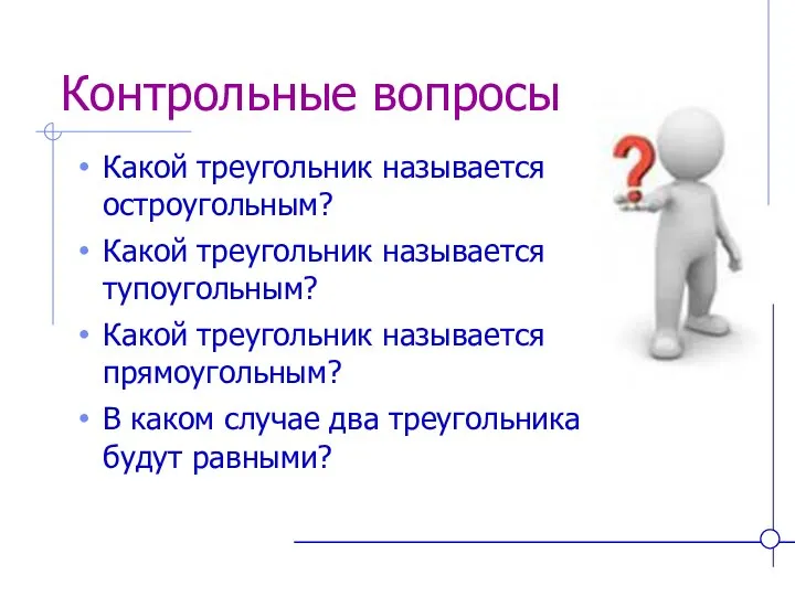 Контрольные вопросы Какой треугольник называется остроугольным? Какой треугольник называется тупоугольным? Какой