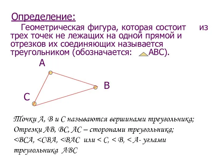 Треугольник и его элементы. Определение: Геометрическая фигура, которая состоит из трех