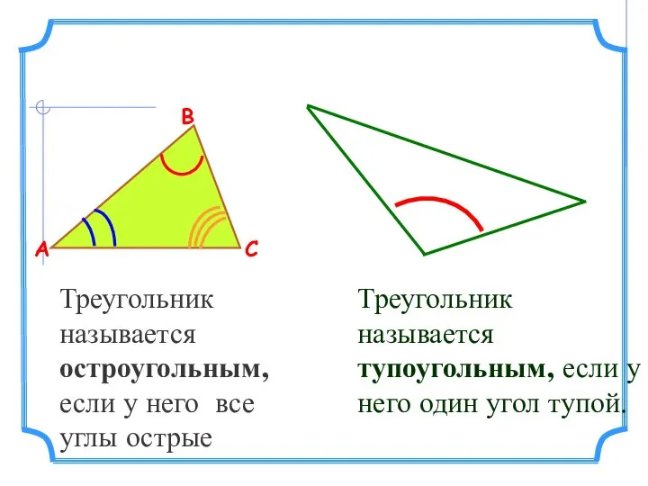 Треугольник называется остроугольным, если у него все углы острые А В