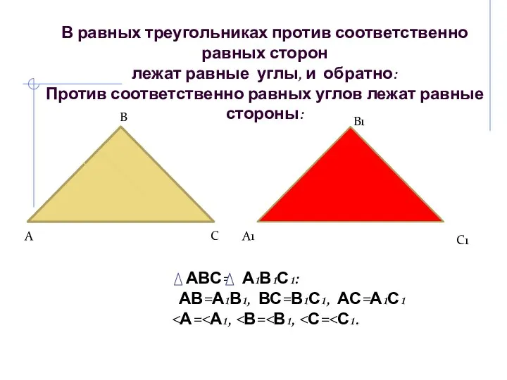 В равных треугольниках против соответственно равных сторон лежат равные углы, и