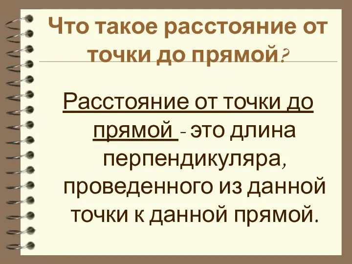 Что такое расстояние от точки до прямой? Расстояние от точки до