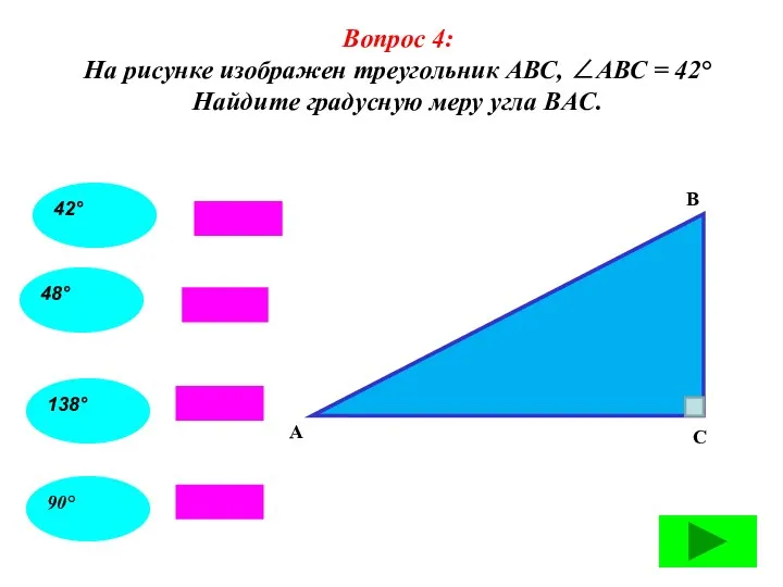 Вопрос 4: На рисунке изображен треугольник АВС, ∠АВС = 42° Найдите