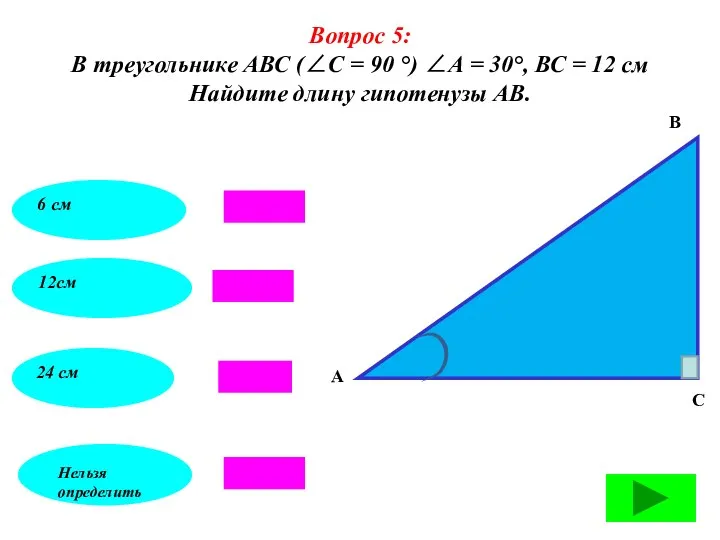 Вопрос 5: В треугольнике АВС (∠С = 90 °) ∠А =