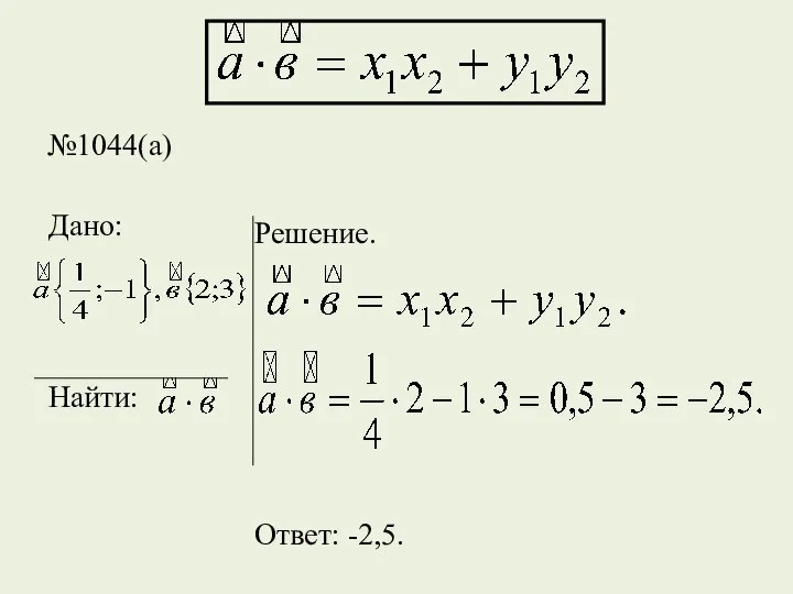 №1044(а) Дано: Найти: Решение. Ответ: -2,5.