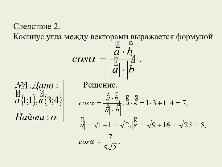 Следствие 2. Косинус угла между векторами выражается формулой Решение.