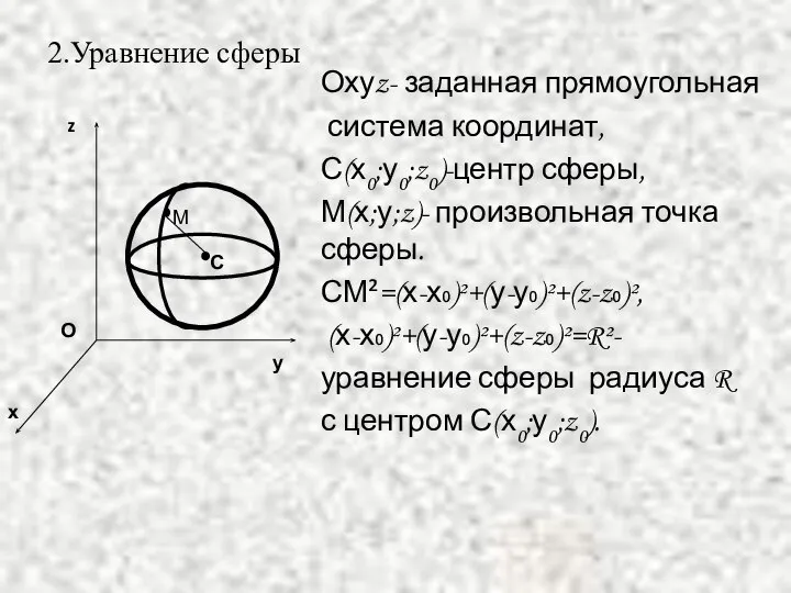 2.Уравнение сферы Охуz- заданная прямоугольная система координат, С(х0;у0;z0)-центр сферы, М(х;у;z)- произвольная