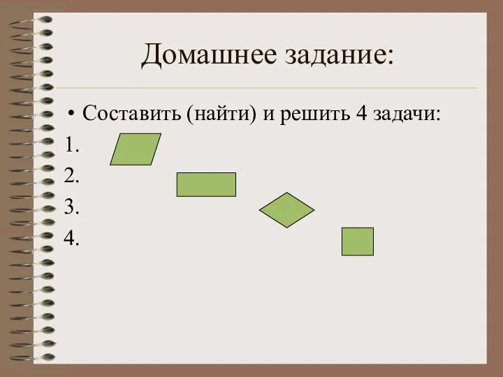 Домашнее задание: Составить (найти) и решить 4 задачи: 1. 2. 3. 4.