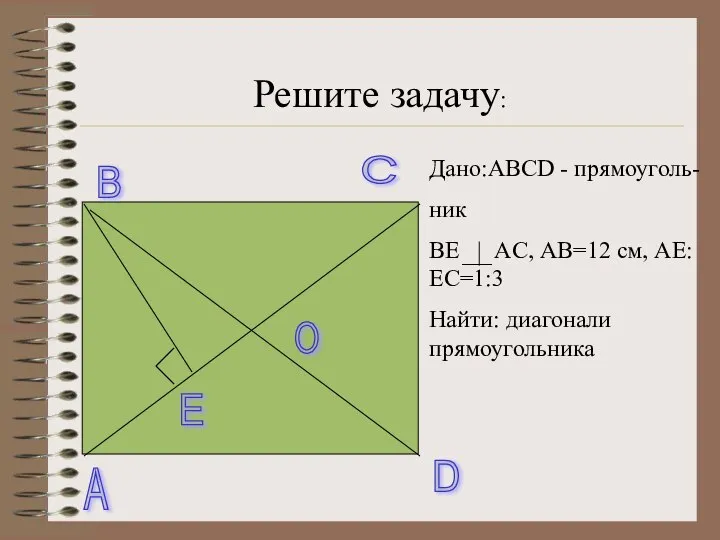 A B C D O E Дано:ABCD - прямоуголь- ник BE