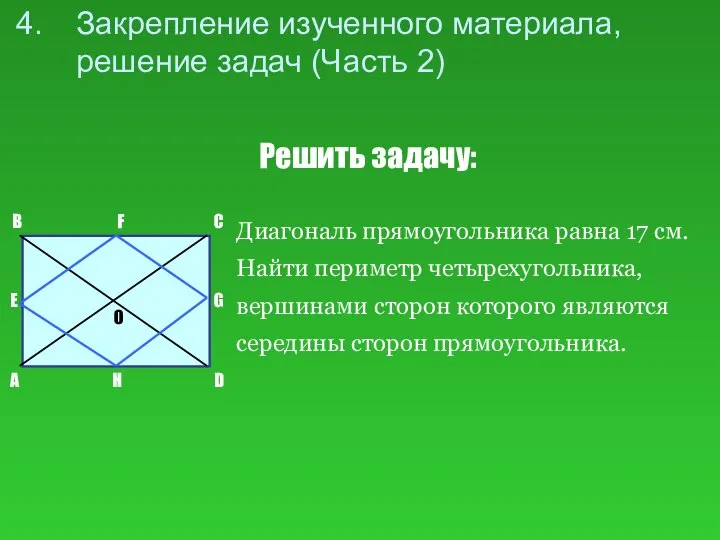 Закрепление изученного материала, решение задач (Часть 2) Решить задачу: Диагональ прямоугольника