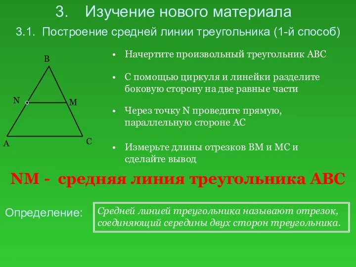 Изучение нового материала 3.1. Построение средней линии треугольника (1-й способ) Начертите