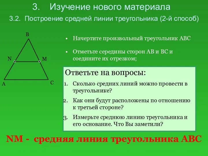 Изучение нового материала 3.2. Построение средней линии треугольника (2-й способ) Начертите