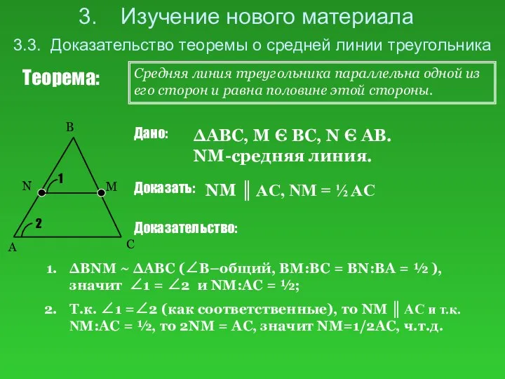 Изучение нового материала 3.3. Доказательство теоремы о средней линии треугольника Теорема: