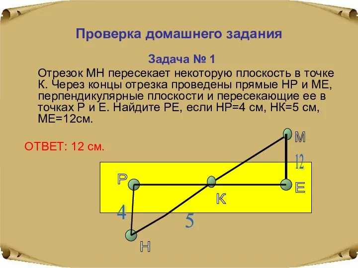 Проверка домашнего задания Задача № 1 Отрезок МН пересекает некоторую плоскость